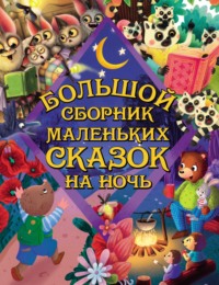 Большой сборник маленьких сказок на ночь, audiobook Юлии Венедиктовой. ISDN70911460