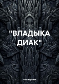 «ВЛАДЫКА ДИАК», audiobook Олега Александровича Королева. ISDN70911463