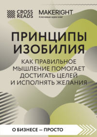 Саммари книги «Принципы изобилия. Как правильное мышление помогает достигать целей и исполнять желания» - Коллектив авторов