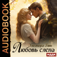 Любовь слепа, audiobook Элеоноры Глин. ISDN70911481