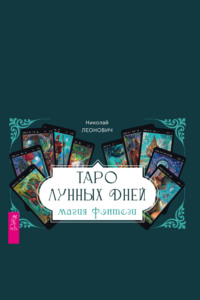 Таро лунных дней: магия фэнтези - Николай Леонович