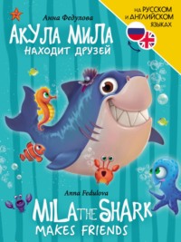 Акула Мила находит друзей / Mila the shark makes friends, audiobook Анны Федуловой. ISDN70911610