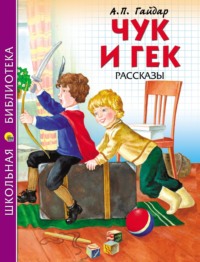 Чук и Гек. Рассказы, audiobook Аркадия Гайдара. ISDN70911619