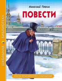 Повести (из цикла «Петербургские повести») - Николай Гоголь