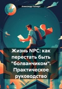 Жизнь NPC: как перестать быть «болванчиком». Практическое руководство - Александр Геллерт