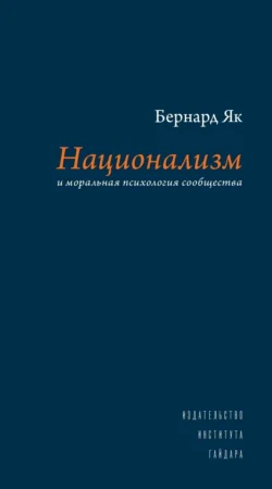 Национализм и моральная психология сообщества - Бернард Як