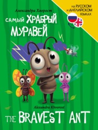 Самый храбрый муравей, audiobook Александры Хворост. ISDN70912045