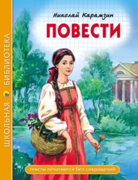Повести, audiobook Николая Карамзина. ISDN70912066