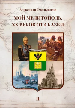 Мой Мелитополь. XX веков от сказки. Часть 2: История города, audiobook Александра Смольникова. ISDN70912075