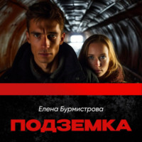 Подземка, audiobook Елены Валерьевны Бурмистровой. ISDN70912084