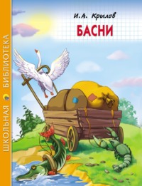Басни, audiobook Ивана Крылова. ISDN70912105