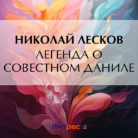 Легенда о совестном Даниле, audiobook Николая Лескова. ISDN70912135