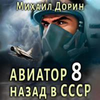 Авиатор: назад в СССР 8, audiobook Михаила Дорина. ISDN70912144