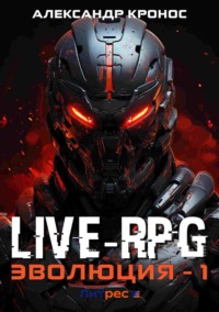Live-RPG. Эволюция – 1 - Александр Кронос