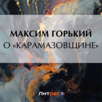 О «Карамазовщине», audiobook Максима Горького. ISDN70912222