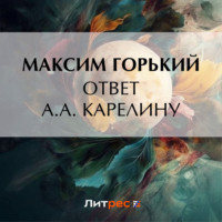 Ответ А. А. Карелину - Максим Горький