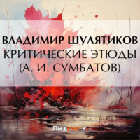 Критические этюды (А. И. Сумбатов) - Владимир Шулятиков