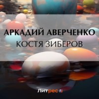 Костя Зиберов, аудиокнига Аркадия Аверченко. ISDN70912315