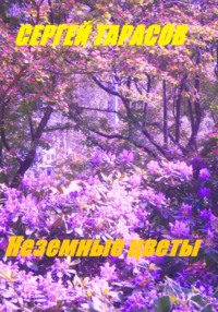 Неземные цветы, audiobook Сергея Тарасова. ISDN70912318