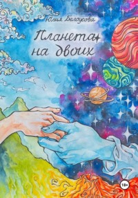 Планета на двоих - Юлия Белоусова