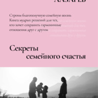 Секреты семейного счастья - Сергей Лазарев