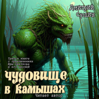 Чудовище в камышах, audiobook Дмитрия Юрьевича Суслина. ISDN70912513