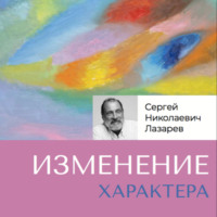 Изменение характера, audiobook Сергея Николаевича Лазарева. ISDN70912543