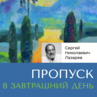 Пропуск в завтрашний день, audiobook Сергея Николаевича Лазарева. ISDN70912546