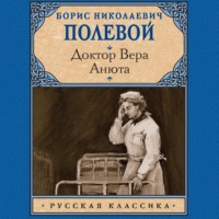 Доктор Вера. Анюта, audiobook Бориса Полевого. ISDN70912639