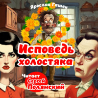 Исповедь холостяка, audiobook Ярослава Гашека. ISDN70912684