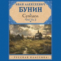 Суходол. Часть 2, audiobook Ивана Бунина. ISDN70912699