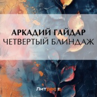 Четвертый блиндаж, audiobook Аркадия Гайдара. ISDN70912816