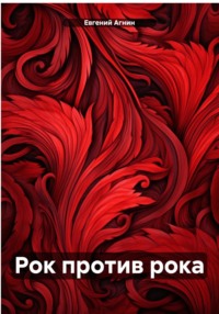 Рок против рока, audiobook Евгения Николаевича Агнина. ISDN70912825