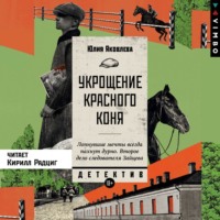 Укрощение красного коня - Юлия Яковлева