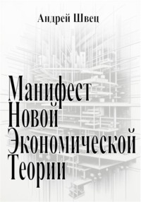 Манифест новой экономической теории - Андрей Швец