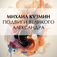 Подвиги Великого Александра, аудиокнига Михаила Кузмина. ISDN70912903