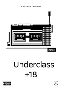 Underclass +18, аудиокнига Александра Песчагина. ISDN70912933