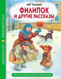 Филипок и другие сказки, audiobook Льва Толстого. ISDN70912939