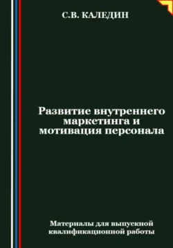 Развитие внутреннего маркетинга и мотивация персонала - Сергей Каледин