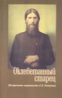 Оклеветанный старец. Исторические свидетельства о Г. Е. Распутине, audiobook . ISDN70912969