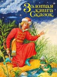 Золотая книга сказок, audiobook Народного творчества. ISDN70913047