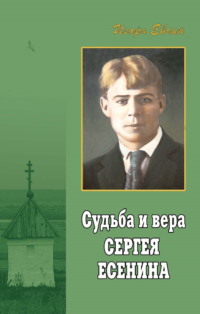 Судьба и вера Сергея Есенина - Игорь Евсин