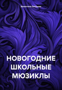 НОВОГОДНИЕ ШКОЛЬНЫЕ МЮЗИКЛЫ, audiobook Валентины Ляпуновой. ISDN70913140