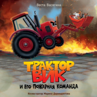 Трактор Вик и его пожарная команда - Веста Васягина