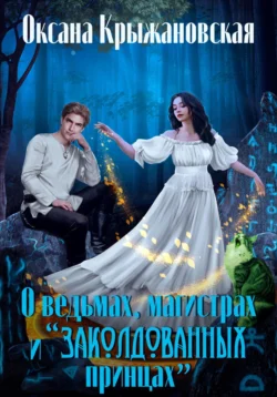 О ведьмах, магистрах и «заколдованных принцах» - Оксана Крыжановская