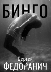 Бинго, audiobook Сергея Федоранича. ISDN70913362