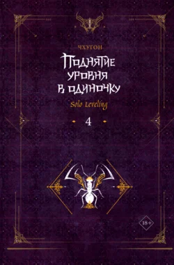 Поднятие уровня в одиночку. Solo Leveling. Книга 4, audiobook Чхугона. ISDN70913509