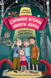 Страшные истории нашего двора. Страшилки для детей, audiobook Ларисы Назаровой. ISDN70913611