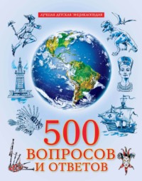 500 вопросов и ответов, audiobook Людмилы Соколовой. ISDN70913638