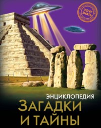 Загадки и тайны, audiobook Марии Куруськиной. ISDN70913647